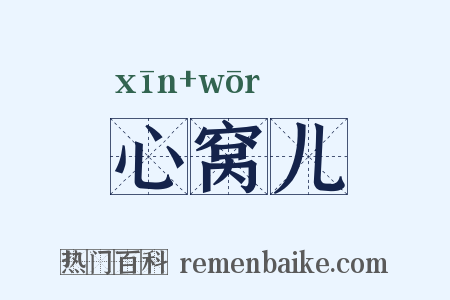 心窝儿是什么意思的图片